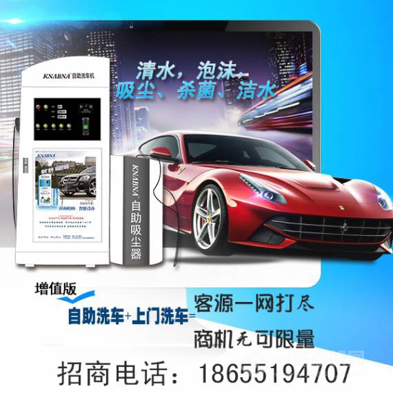 科纳柏纳自助洗车机