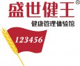 盛世健王健康管理体验馆