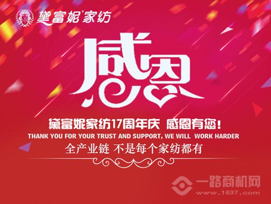 黛富妮家纺