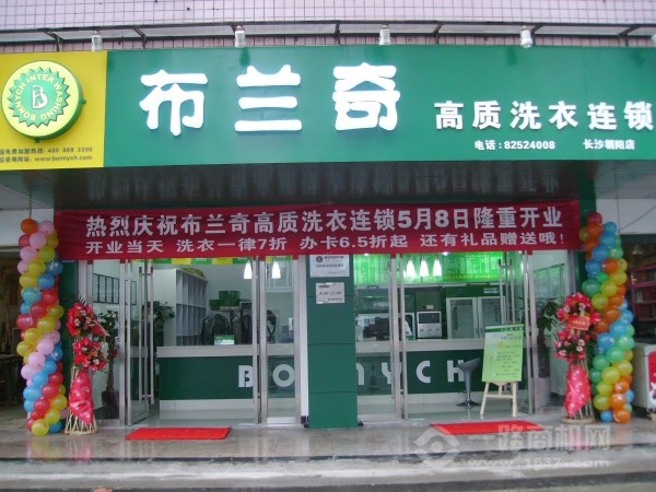 布蘭奇洗衣店
