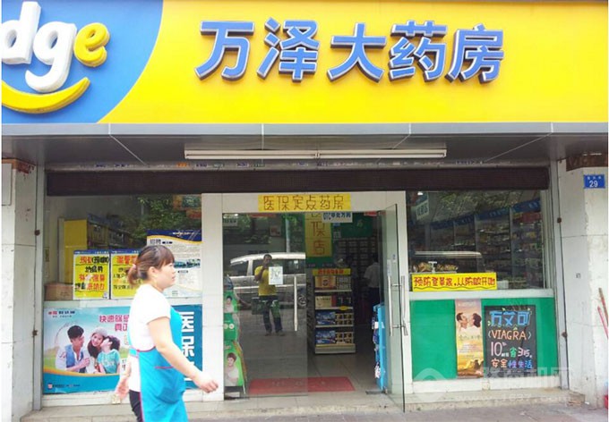 万泽大药房 万泽大药房