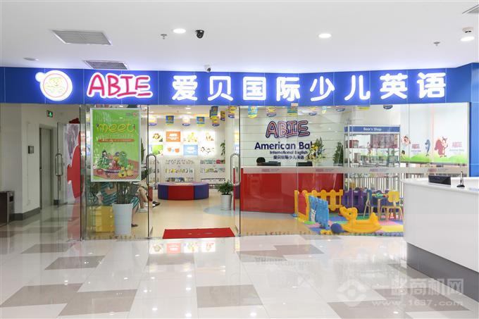 爱贝国际少儿英语