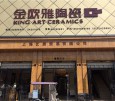 金欧雅陶瓷