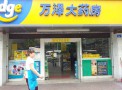 万泽大药房加盟店