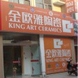 金欧雅陶瓷