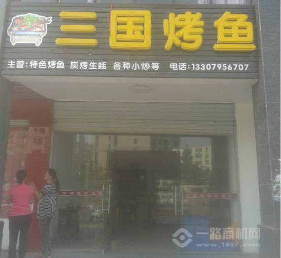 三国烤鱼