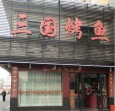 三国烤鱼