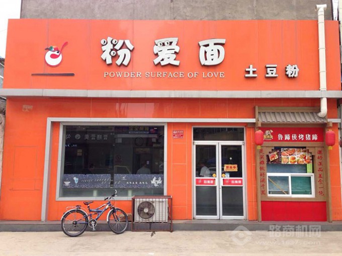 金义源粉爱面土豆粉加盟店