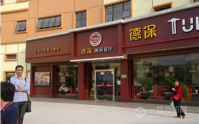 德保休闲餐厅 德保休闲餐厅