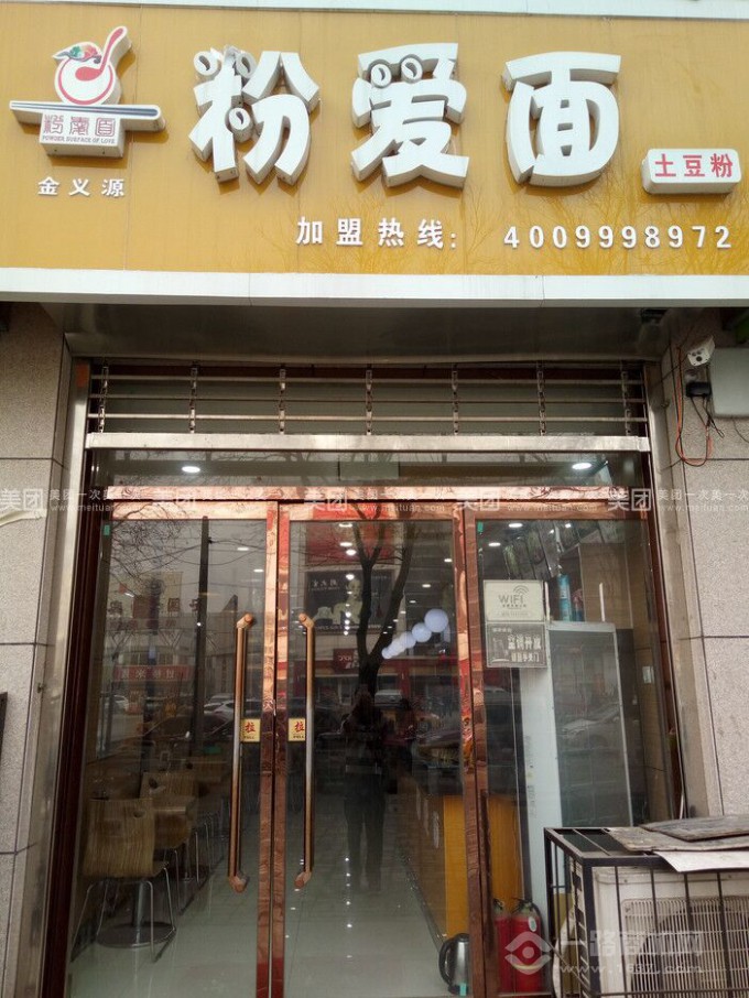 金义源粉爱面加盟店