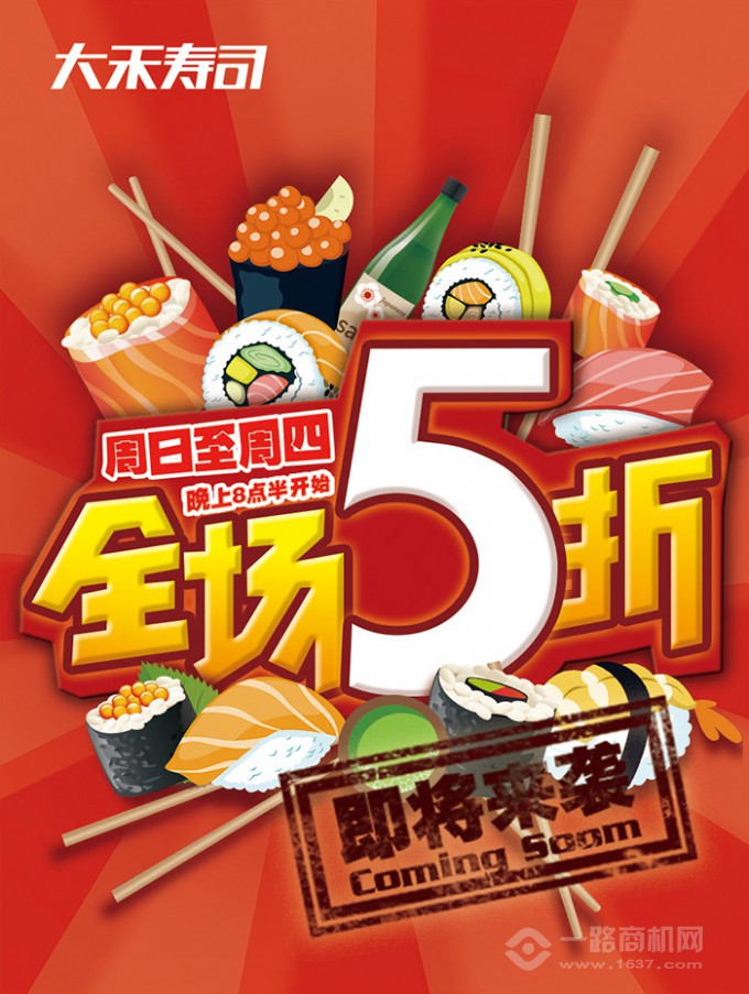 大禾寿司