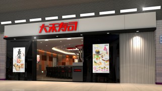 大禾寿司