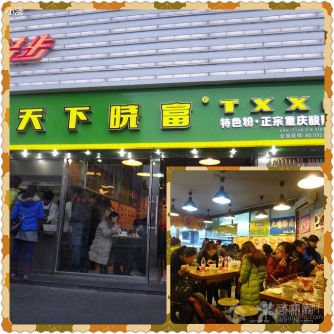 天下曉富酸辣粉