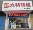 大明眼镜