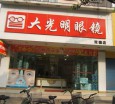 大光明眼镜