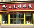 大光明眼镜
