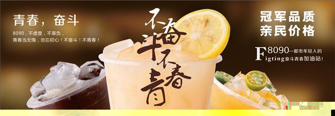 8090奶茶