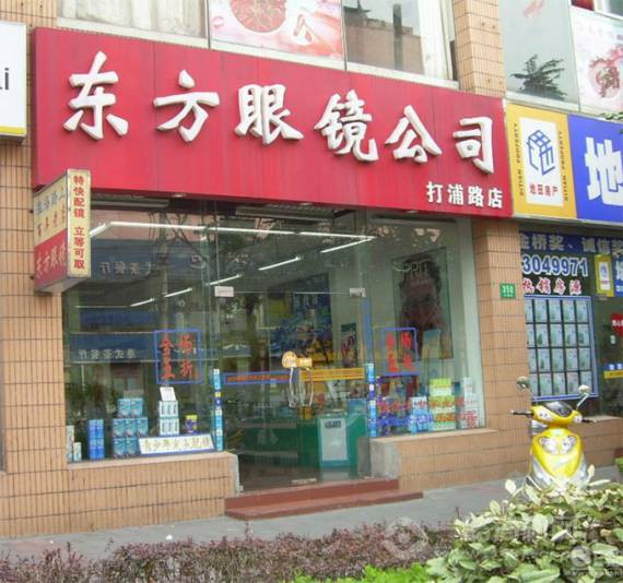 东方眼镜