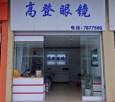高登眼镜