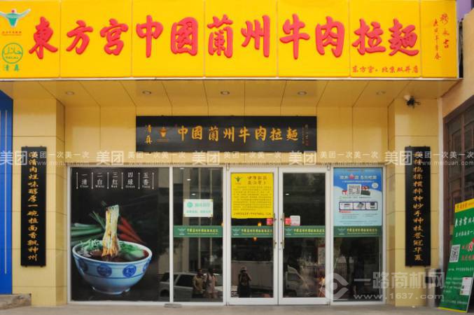东方宫兰州牛肉拉面
