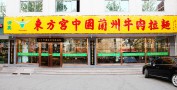 东方宫兰州牛肉拉面