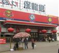保龙仓超市