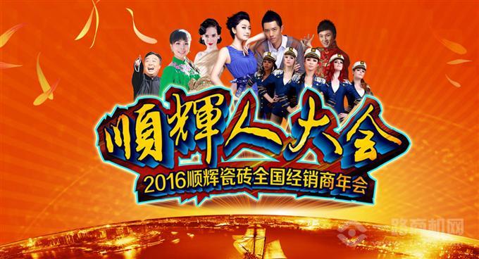 顺辉瓷砖经销商大会 顺辉瓷砖经销商大会