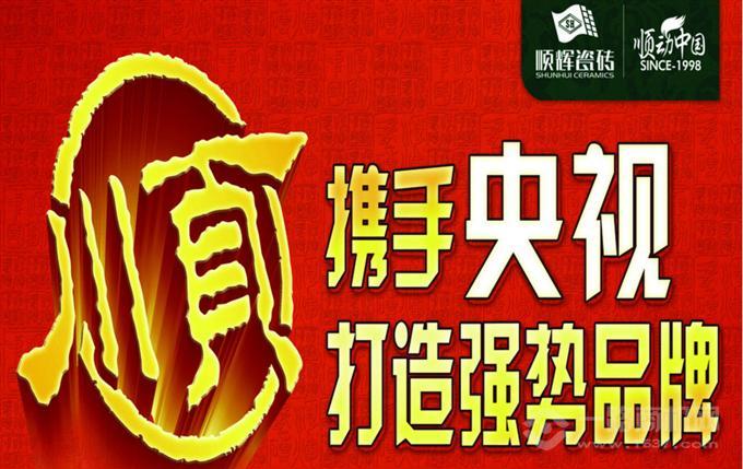 顺辉瓷砖加盟 顺辉瓷砖加盟