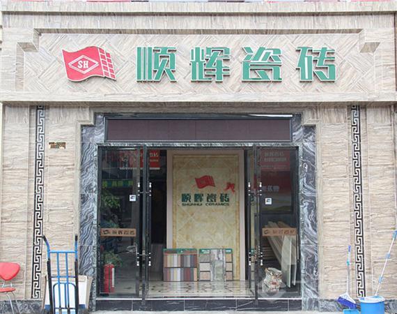 顺辉瓷砖