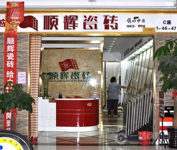 顺辉瓷砖