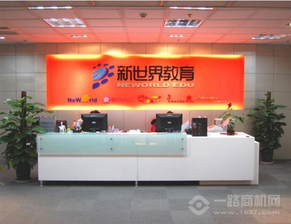 新世界教育