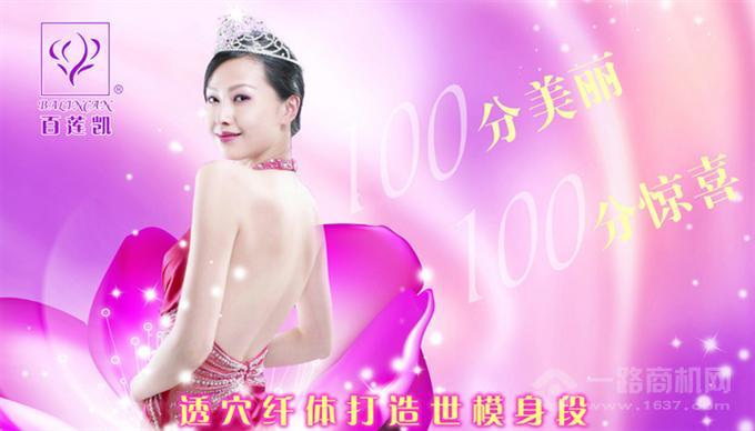 百蓮凱美容加盟