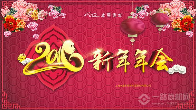 水星家紡2016新春年會