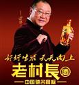 范伟代言老村长酒