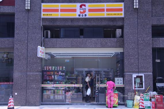 省士多连锁便利店