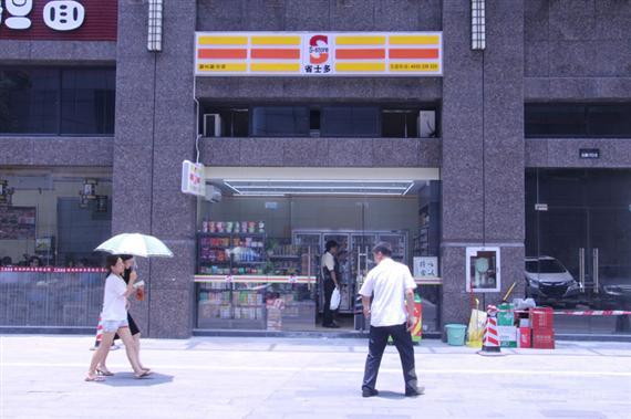 省士多连锁便利店