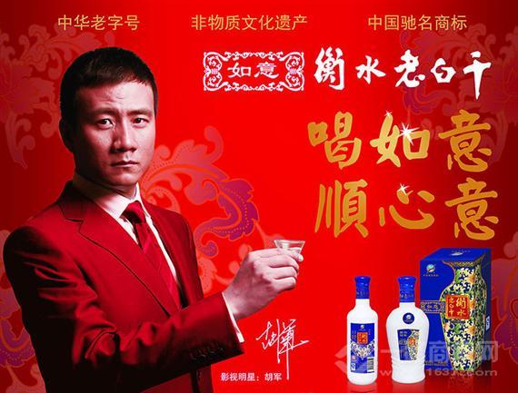 胡军代言衡水老白干