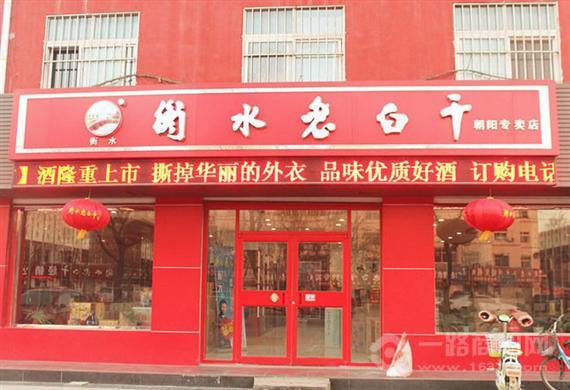 衡水老白干加盟店