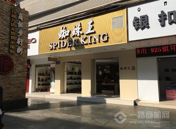 蜘蛛王皮鞋店