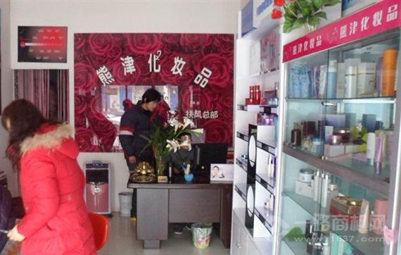 熊津化妆品专卖店