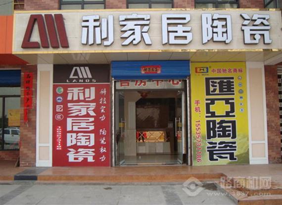 利家居陶瓷加盟店