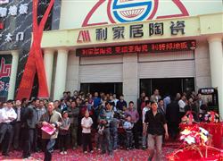 利家居陶瓷盛大開業(yè)