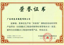 利家居陶瓷榮譽(yù)證書