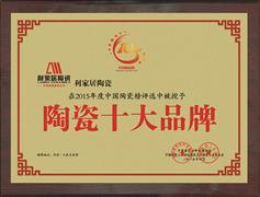 陶瓷十大品牌利家居陶瓷