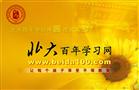 北大百年学习网