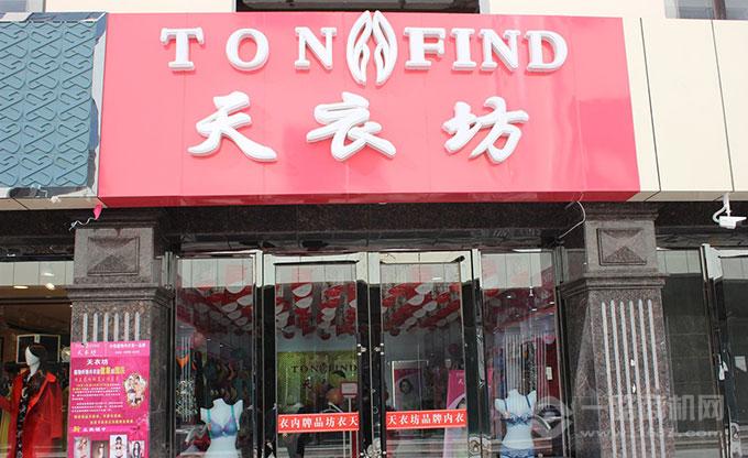 天衣坊內衣加盟店