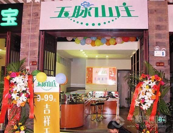 玉脉山庄加盟店