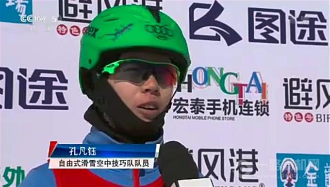 全国自由式滑雪空中技巧冠军赛冠军孔凡钰