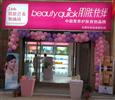 肌肤快线化妆品加盟店