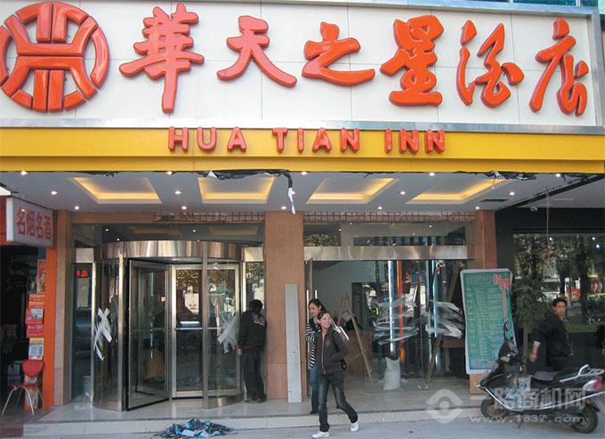 华天之星加盟